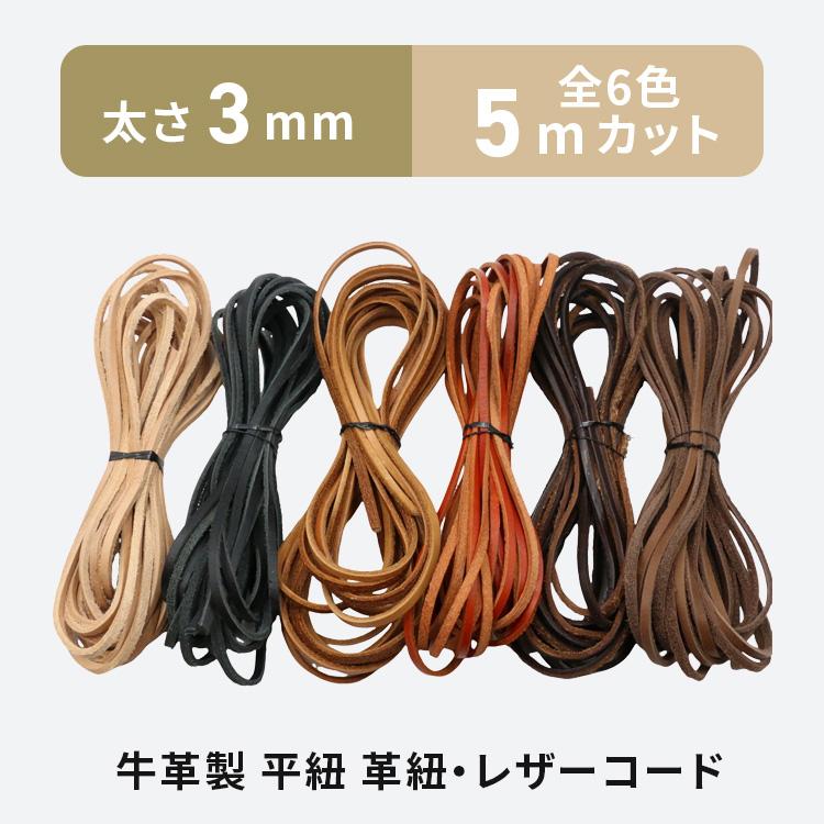 革紐 本革 平紐 5m 紐幅3mm 全6色 レザーコード 牛本革 牛紐 革ひも 皮