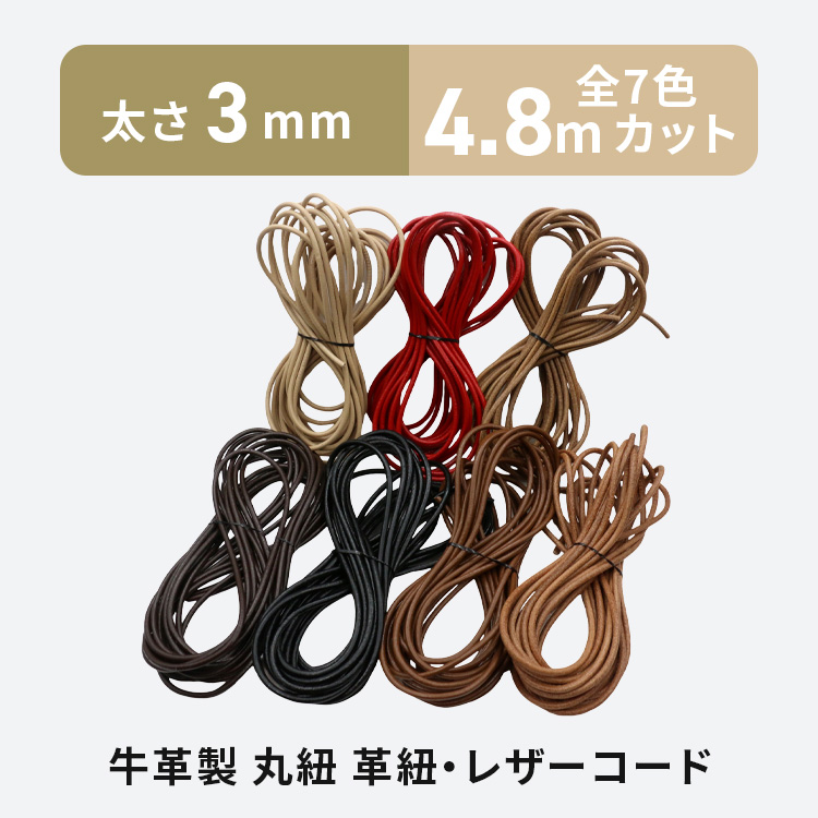 革紐 本革 丸紐 4.8m 3mm 全7色 レザーコード 牛本革 牛紐 革ひも 皮