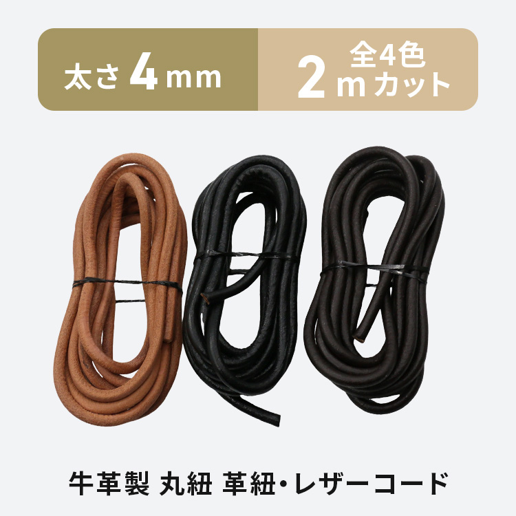 革紐 本革 丸紐 2m 太さ4mm 全4色 レザーコード 牛本革 牛紐 革ひも 皮