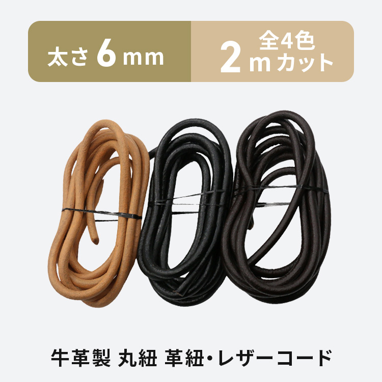 革紐 本革 丸紐 2m 太さ6mm 全3色 レザーコード 牛本革 牛紐 革ひも 皮