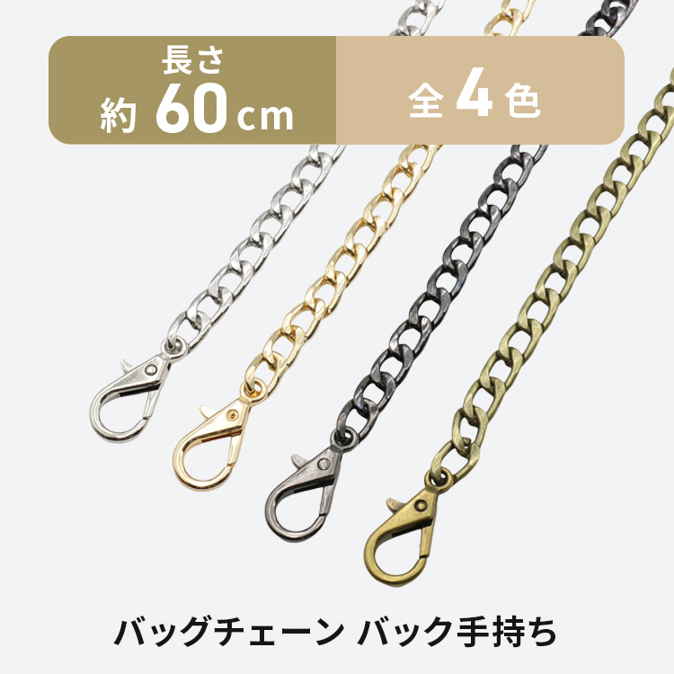 バッグチェーン 60cm 全4色 財布 ストラップ 交換用 チェーン 金属製