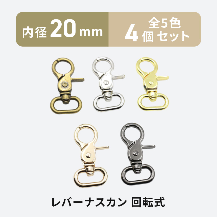 レバーナスカン 20mm 4個 全5色 回転式 ミニレバー ワンタッチ Dカン
