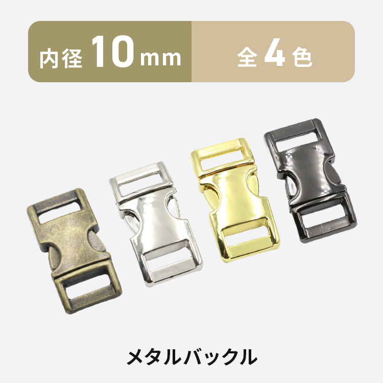 メタルバックル 10mm 全4色 サイドリリース 金属 留め具 金具 パーツ