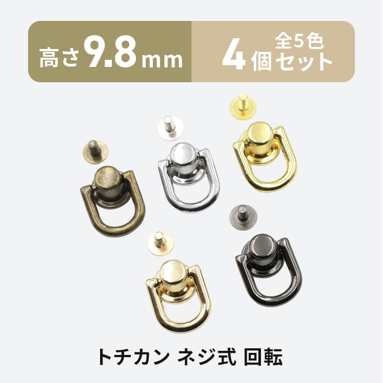 トチカン ネジ式 回転 4個 全5色 ドロップハンドル スマホリング