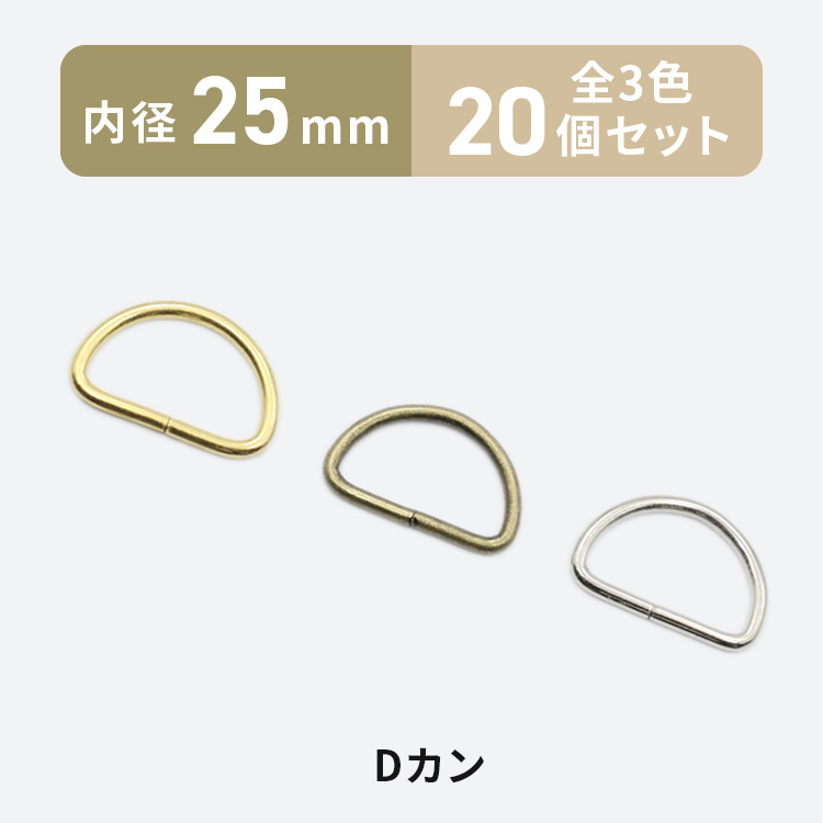 ハンドメイド　バック① アンティークパーツ Dカン 25mm 20個 全3色 金具 パーツ レザークラフト ハンドメイド