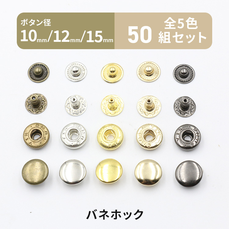 バネホック 50組 全5色 10mm 12mm 15mm ボタン 金具 パーツ レザー