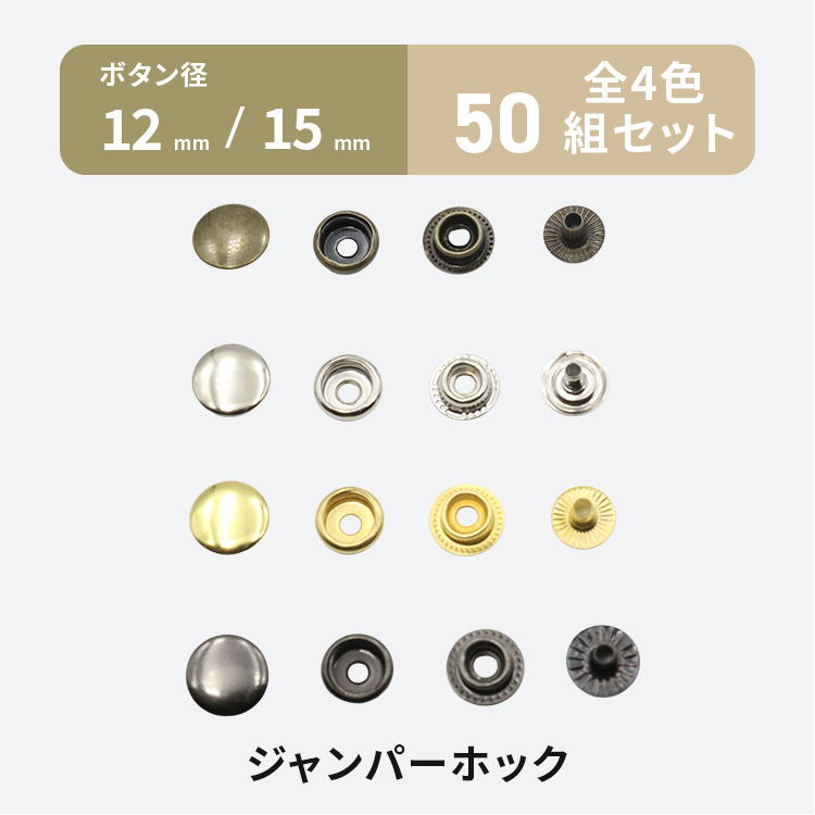 ジャンパーホック 50組 全4色 12mm 15mm ジャンパードット アメリカン