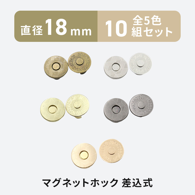 マグネットホック 差込式 18mm 10組 薄型 全5色 マグネットボタン 留め