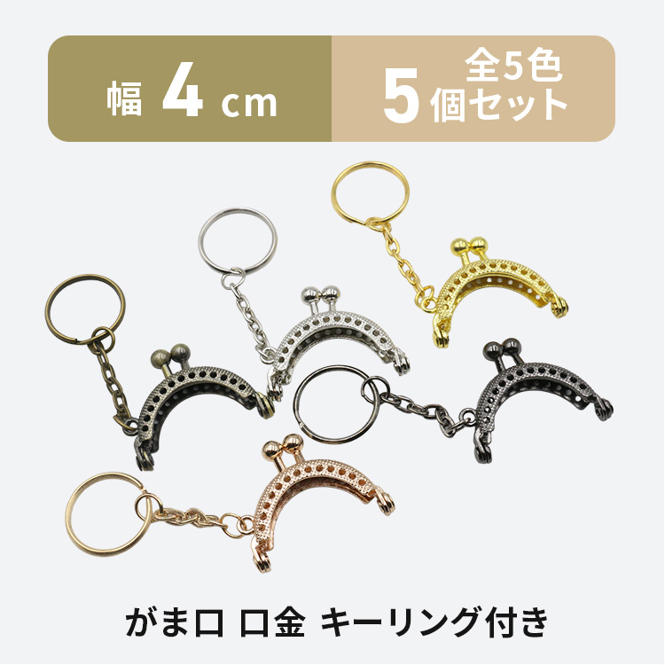 がま口 口金 ミニ 丸型 幅4cm 5個 全5色 キーリング付き 縫い付け 金具