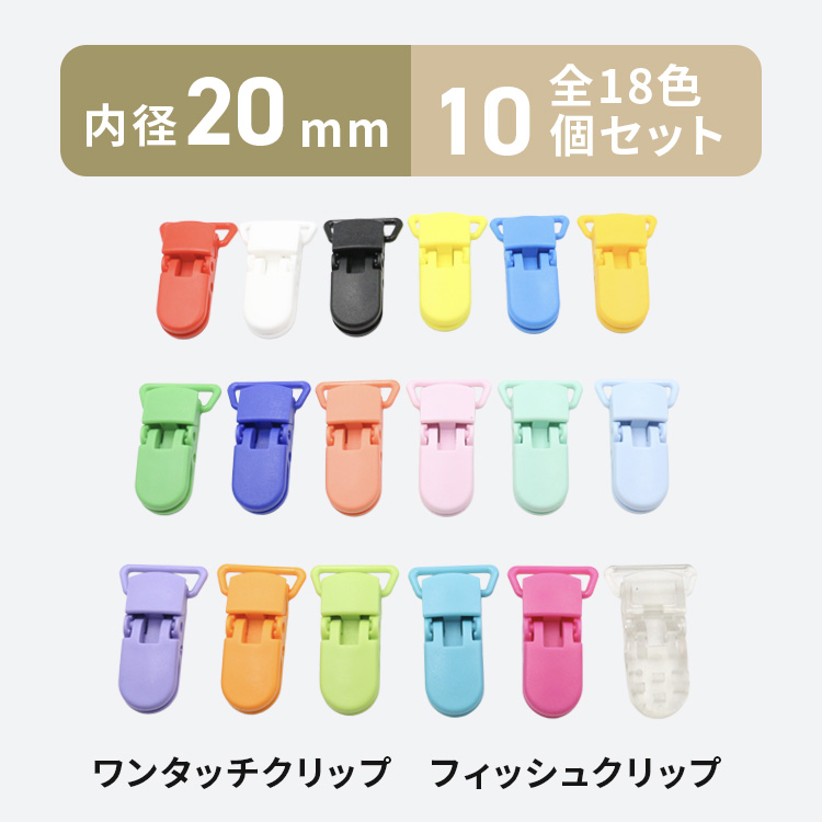 自作　ハンドメイドグリップ　こ ワンタッチクリップ フィッシュクリップ 20mm 10個 全18色 パーツ 金具