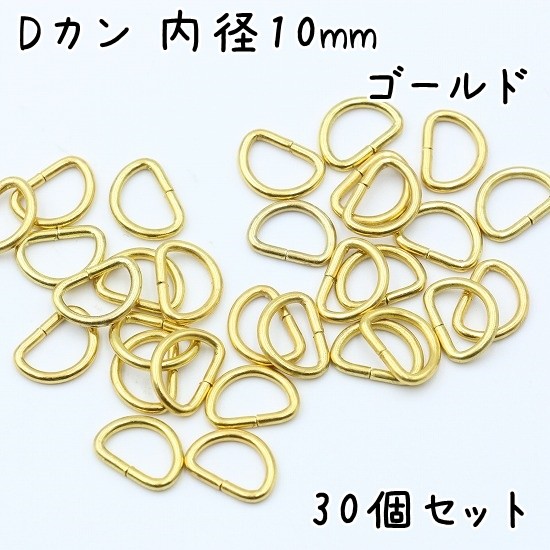 Dカン 10mm 内径 30個 セット 全4色 金具 小 小さい サイズ 手芸 ハンドメイド レザークラフト バッグ 小売り 卸売 お得 まとめ買い  材料 ゴールド シルバー