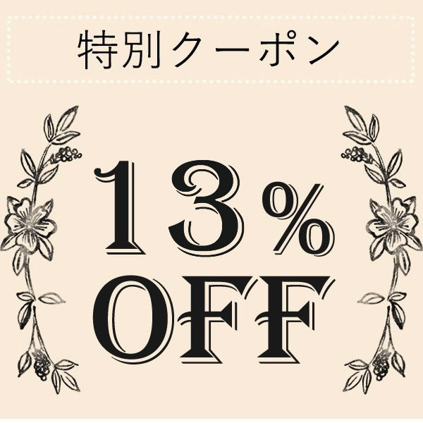 u2me2(ユーツーミーツー)の「3点以上購入で驚きの！？13％OFF」のクーポン