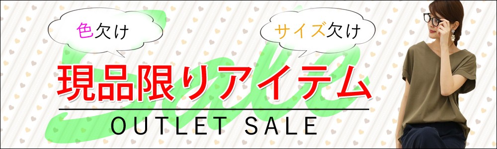 現品限りアイテム