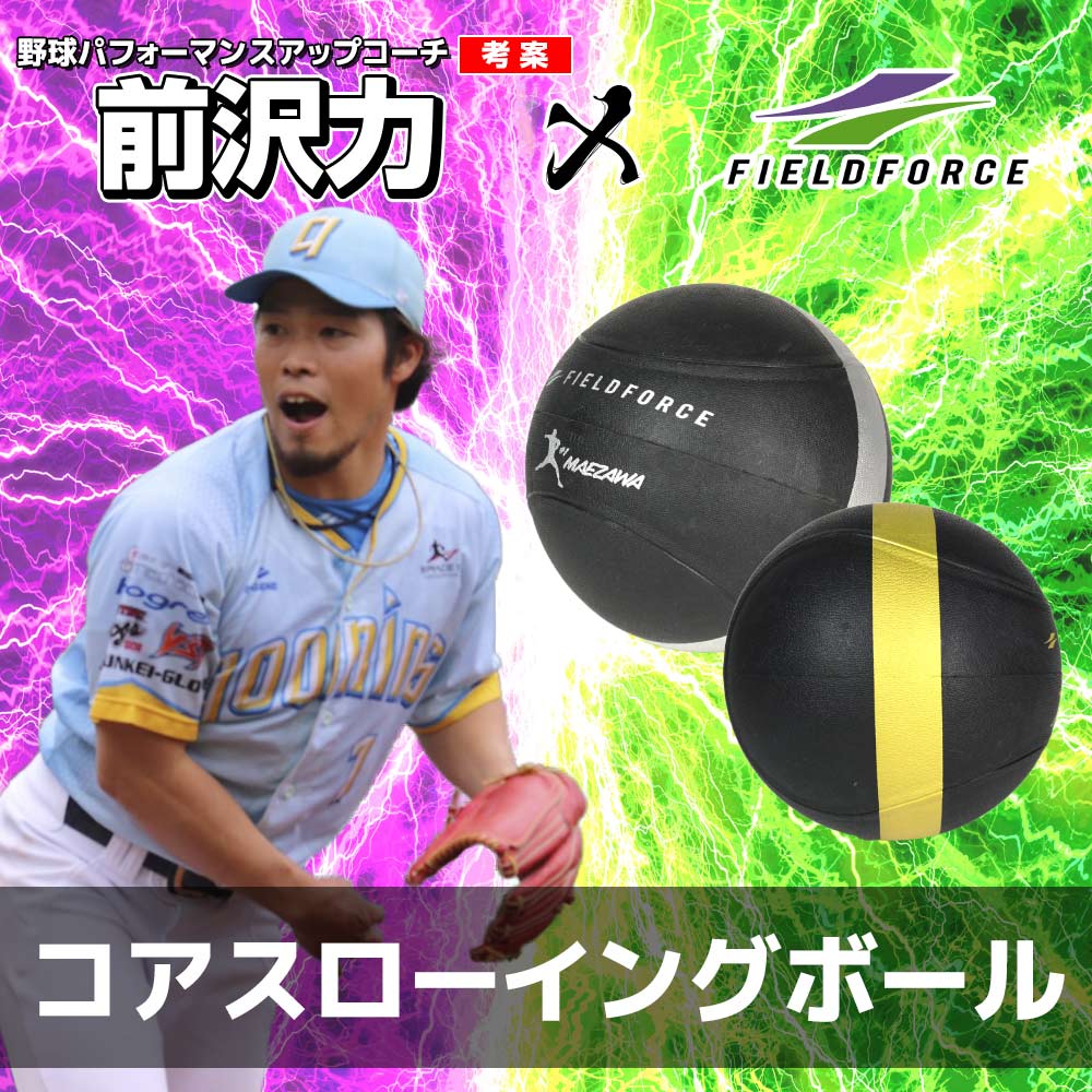 FIELD FORCE（フィールドフォース） 野球 コアスローイングボール400g