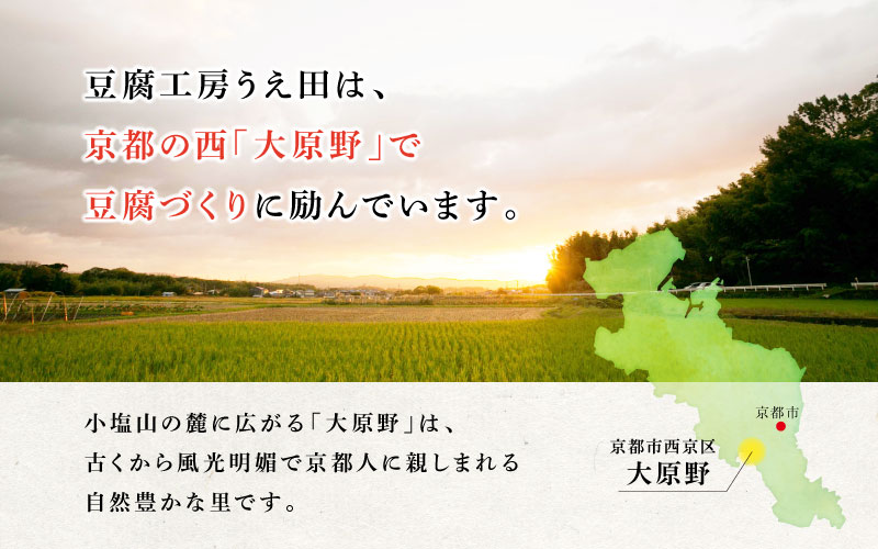 豆腐工房うえ田は京都の西にある自然豊かな「大原野」にある豆腐屋さんです。