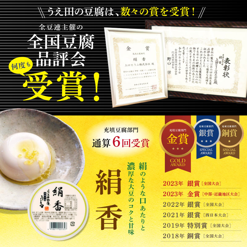 うえ田の豆腐は、数々の賞を受賞！全豆連主催の全国豆腐 品評会何度も受賞！
