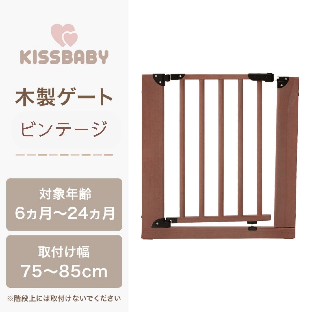 KISSBABY 木製ゲート ビンテージ】 送料無料※ セーフティ ベビーゲート 