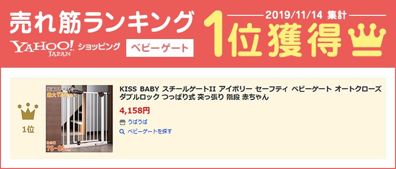 KISSBABY スチールゲートII アイボリー ベビーゲート オートクローズ 