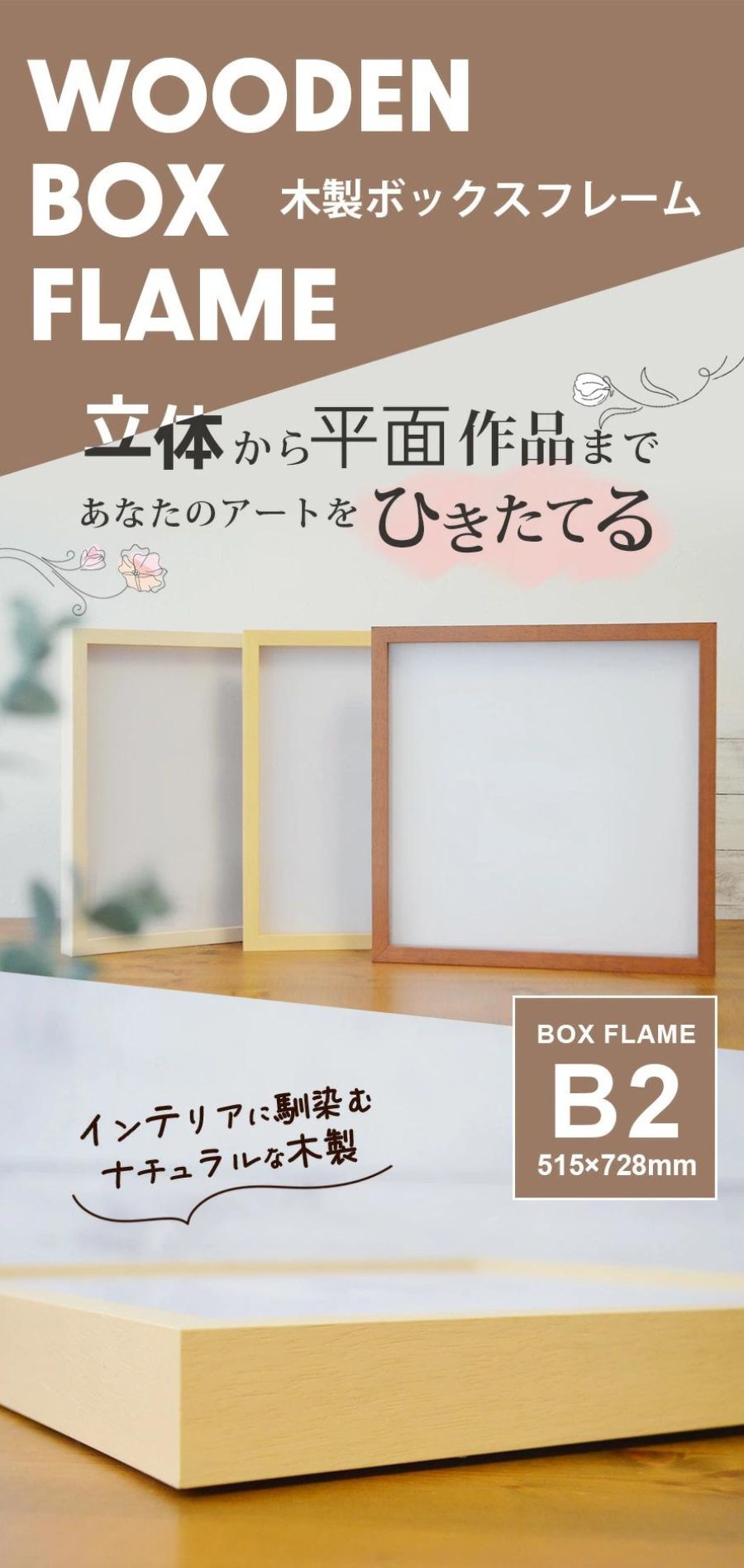 立体額 ボックスフレーム 深さ23ミリ B2サイズ 515×728mm 額縁 立体額 ボックスフレーム 深さ23ミリ B2サイズ 515×728mm 額縁