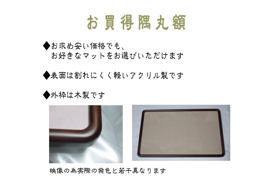 書道額 26型 女桑 隅丸 落し額 全懐紙 隅丸モスグリーン　アクリル 欄間額 N26女桑色 昔ながらの定番、隅丸・メグワ色の欄間額です