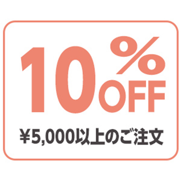 【サマークーポン】8月店内全品対象10％OFFクーポン