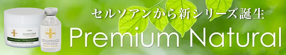 プレミアムナチュラルシリーズ