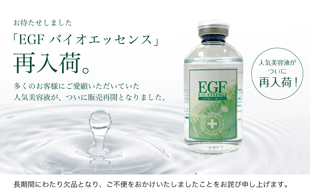EGFバイオエッセンス入荷案内