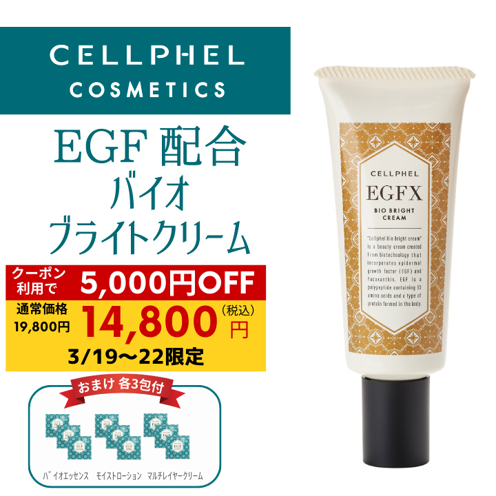 【3/19〜22限定￥5,000円OFFクーポン】セルフィル バイオブライトクリーム 33g / 保湿クリーム スキンケア エイジング EGF 紫外線 UV 天然由来成分 | 