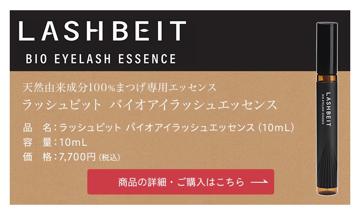 バイオアイラッシュエッセンス 10mL