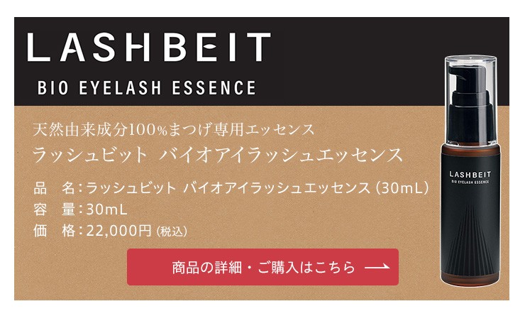 バイオアイラッシュエッセンス 30mL