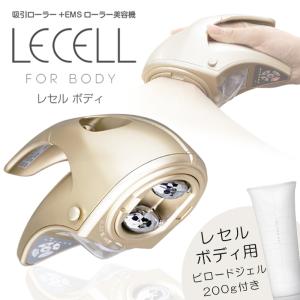 『レセルボディ+ビロードジェル200g付き』/ 筋膜リリース 筋膜はがし 吸引 ローラー EMS マッサージ エステサロン 特許