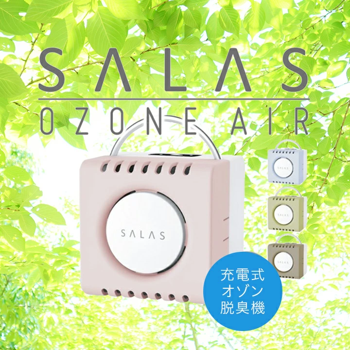 サラス SALAS オゾンエアー』/ オゾン 脱臭機 在庫限り 脱臭 除菌 消臭