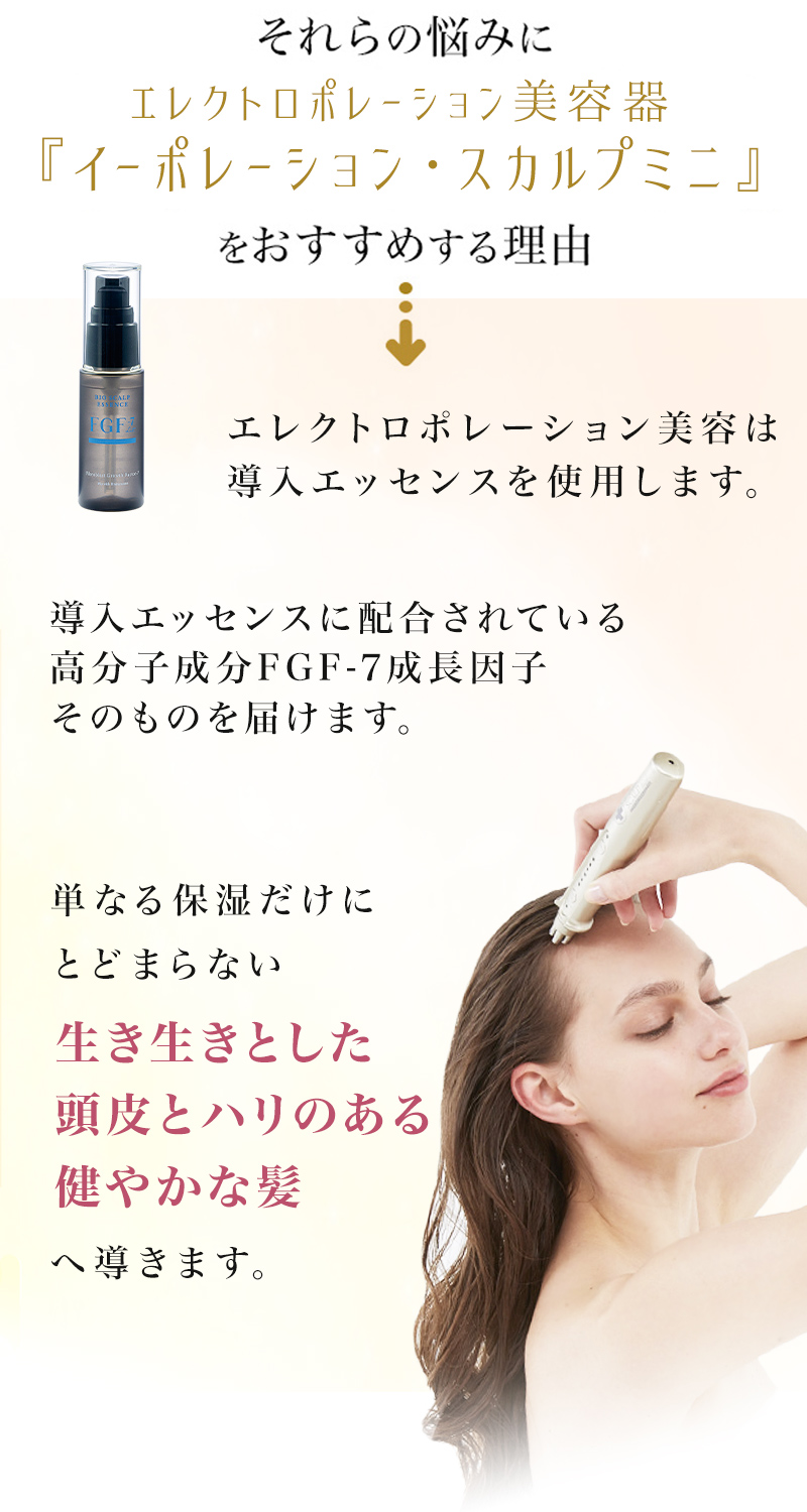 スカルプケア美容器 頭皮ケア FGF-7 女性 男性 エレクトロ