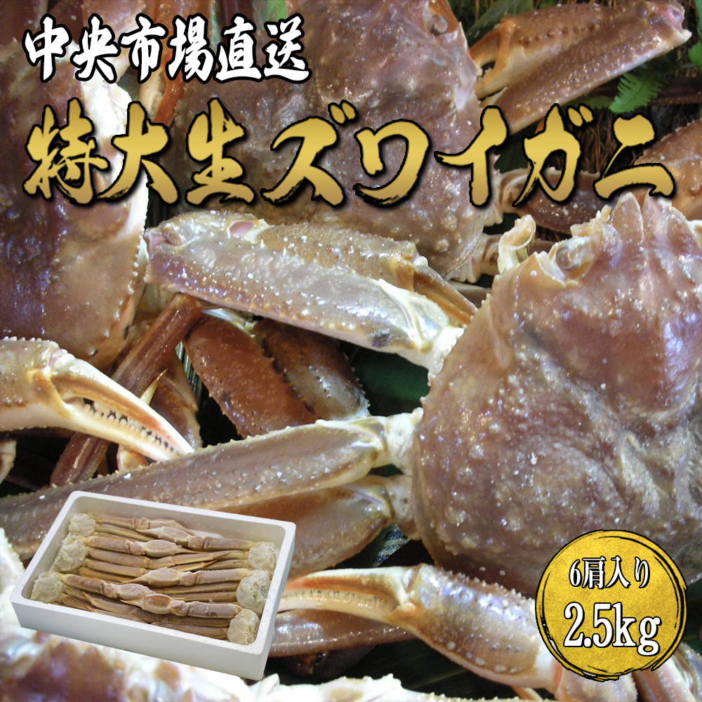 ズワイガニ ずわいがに 生ズワイガニ カニ足 6肩 特大 2.5kg 送料無料 焼きカニ BBQ カニ鍋 お歳暮 ”特大生ズワイガニ” :  10000000nzuwai : 内田水産 Yahoo!店 - 通販 - Yahoo!ショッピング