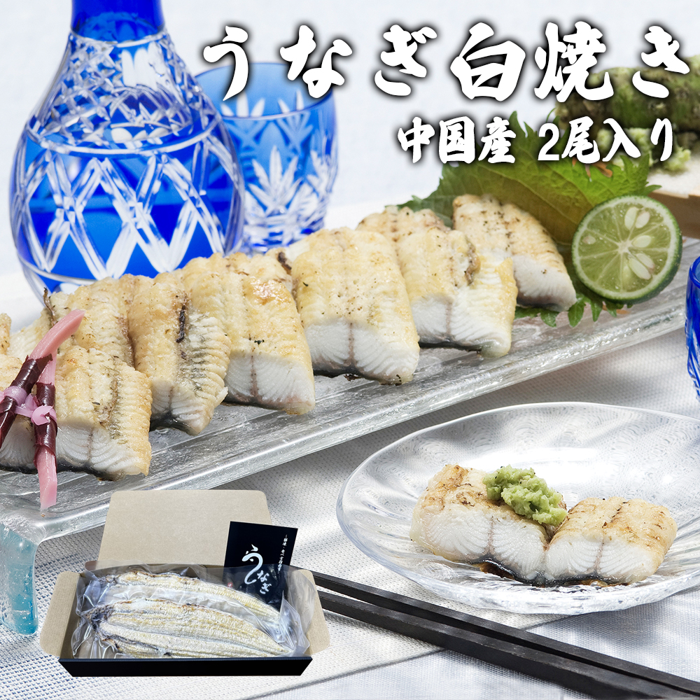 恒例の週末セール】うなぎ 白焼き ニホンウナギ 鰻 ジャポニカ種
