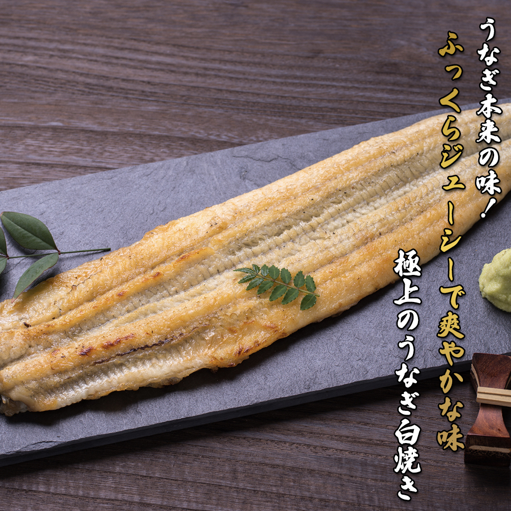 恒例の週末セール】うなぎ 白焼き ニホンウナギ 鰻 ジャポニカ種