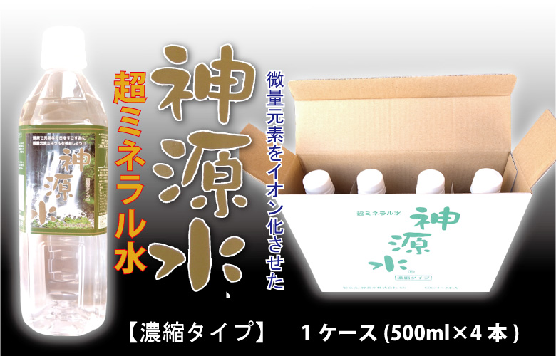 神源水 超ミネラル水 500ml×4入り（濃縮タイプ） : 内野米穀 - 通販
