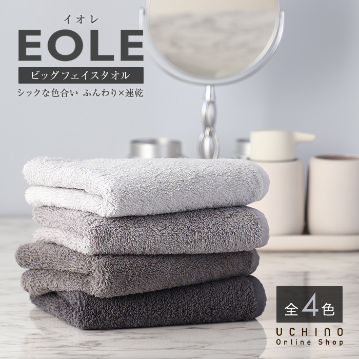 UCHINO 【WEB限定商品】 UCHINO EOLE イオレ ビッグフェイスタオル 約