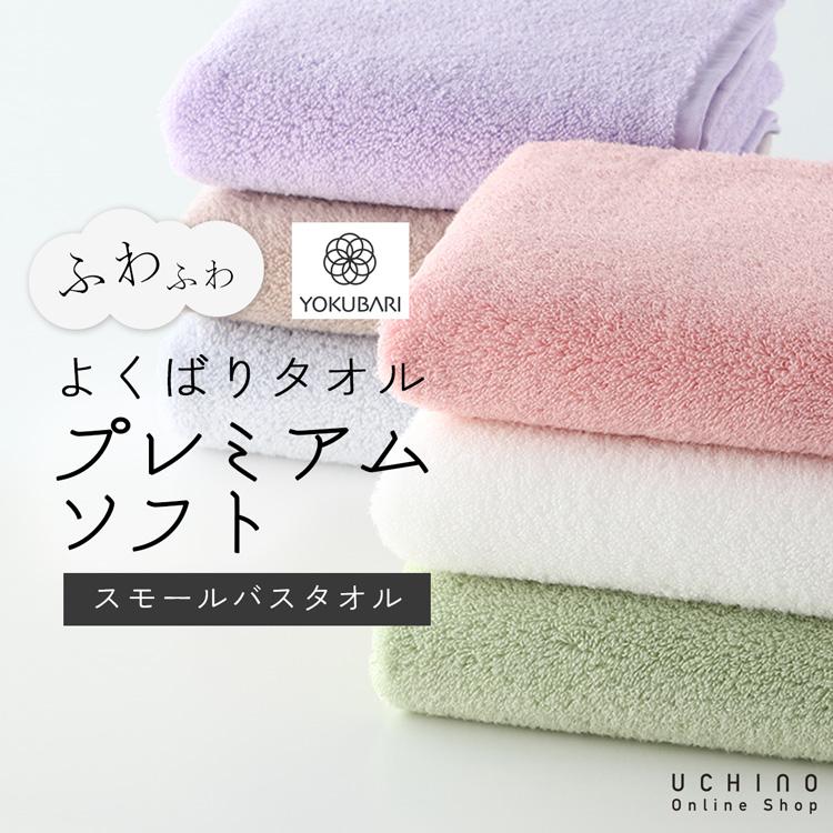 UCHINO よくばりタオル プレミアムソフト スモールバスタオル（単品