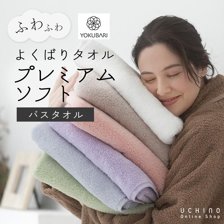 UCHINO よくばりタオル プレミアムソフト バスタオル（単品） 約60