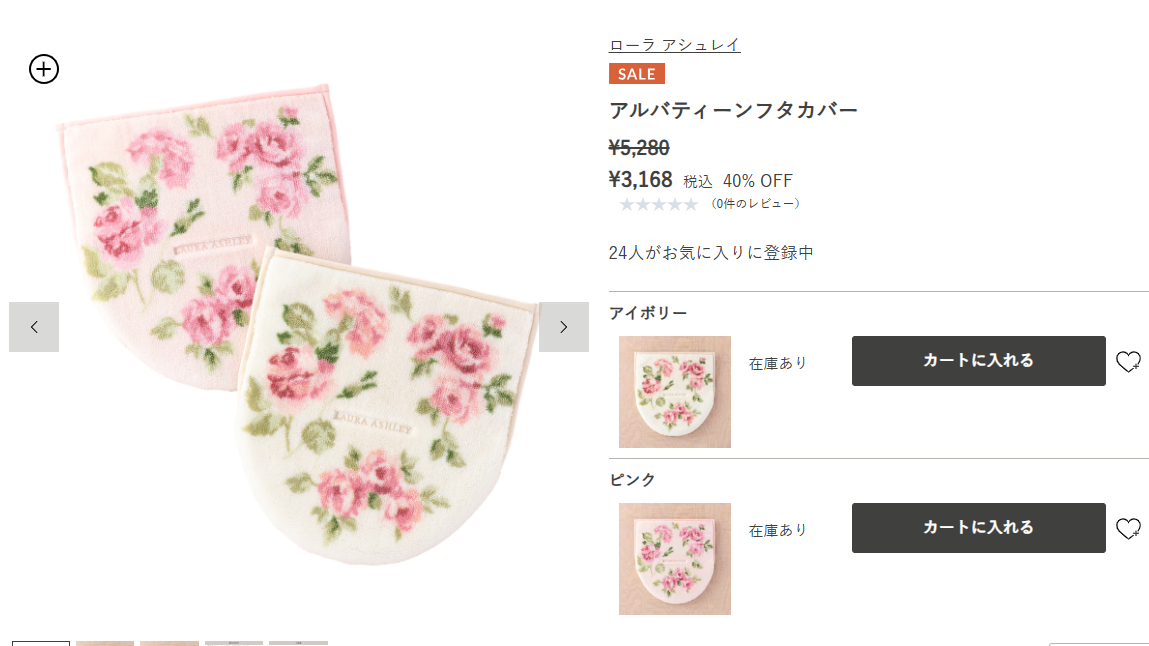 LAURA ASHLEY（ローラアシュレイ） SALE ウチノ アルバティーン