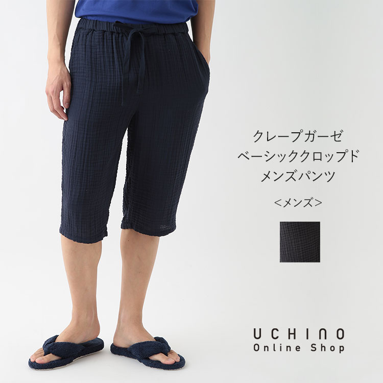 【未使用品】 UCHINO クレープガーゼ ベーシッククロップドメンズパンツ ルームウェア・パジャマ