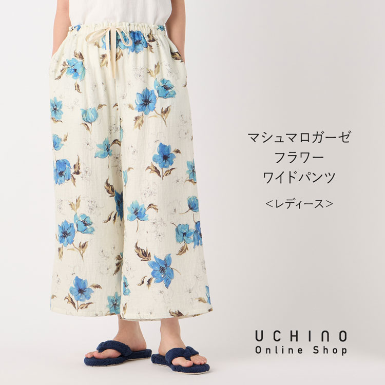 【新品】UCHINO マシュマロガーゼ ワイドパンツ リラクシング ルームウェア UCHINO 【UCHINO公式店】ウチノ【送料無料】 マシュマロガーゼ