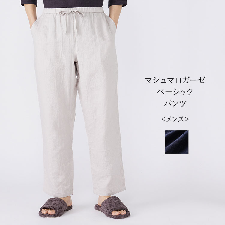 UCHINO UCHINO公式店 マシュマロガーゼ メンズベーシックパンツ｜ 敏感