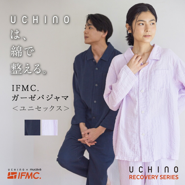UCHINO 【UCHINO公式店】 リカバリーシリーズ IFMC.ガーゼパジャマ