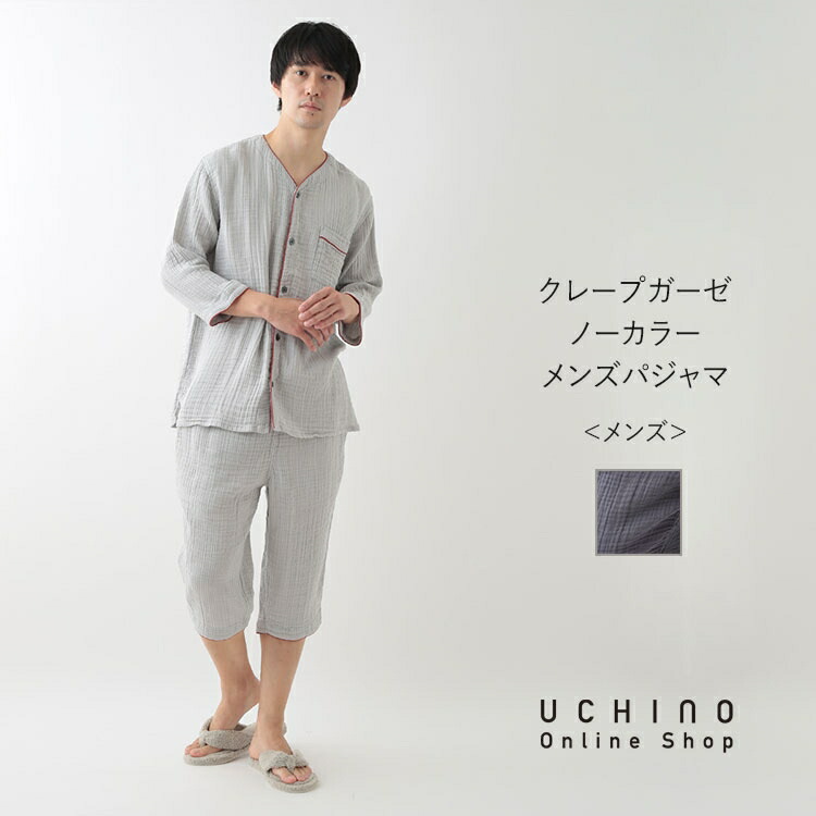UCHINO クレープガーゼ ノーカラーメンズパジャマ 綿100% サマー