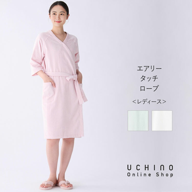 【新品タグ付き】UCHINO バスローブ　エアリータッチ UCHINO 【UCHINO公式店】ウチノ【送料無料】 エアリータッチ