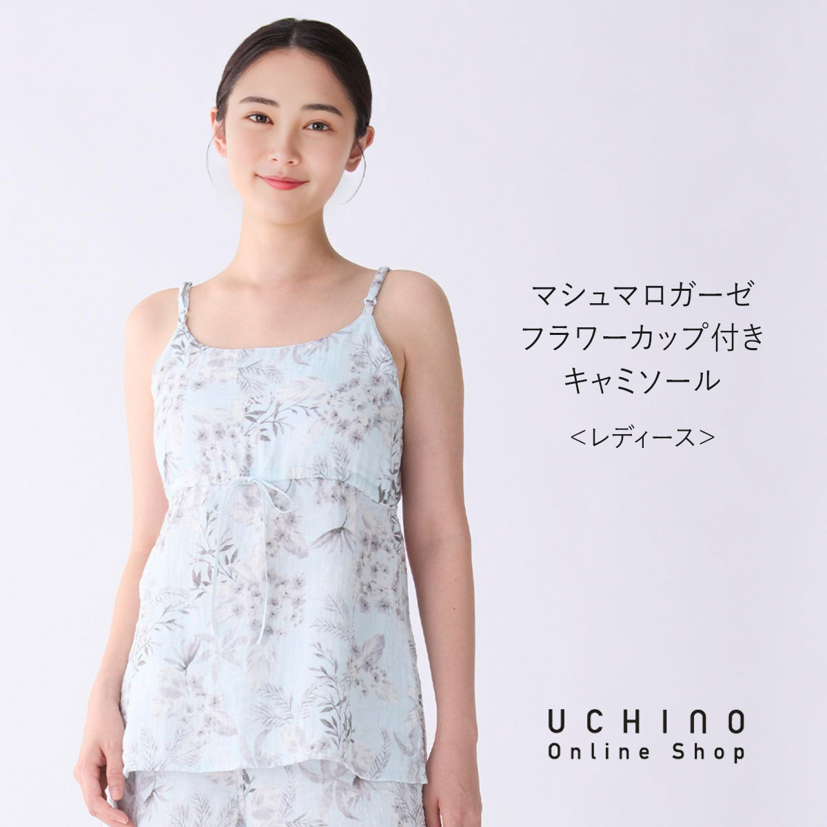 UCHINO 【UCHINO公式店】ウチノ【送料無料】 マシュマロガーゼフラワー