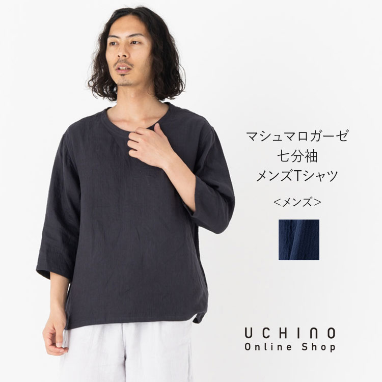 UCHINO マシュマロガーゼ 七分袖メンズTシャツ 綿100% ルームウェア シャツ 紳士用 ブルー グレー ウチノ ウチノタオル :  rtf12857 : UCHINO Online Shop - 通販 - Yahoo!ショッピング