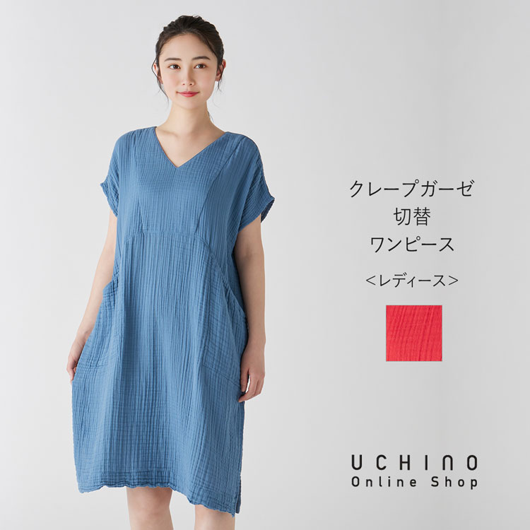UCHINO 【UCHINO公式店】ウチノ【送料無料】 クレープガーゼ切替